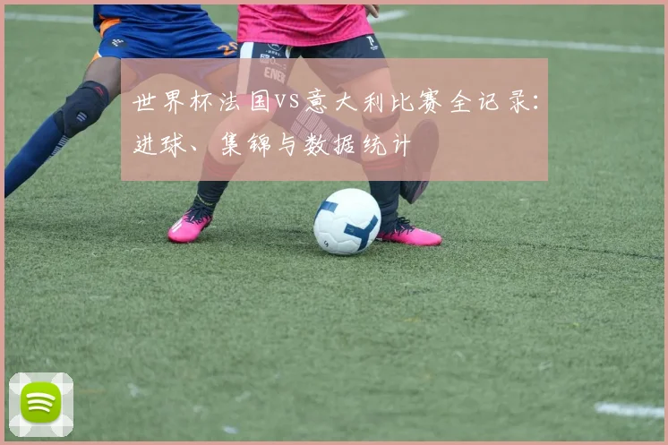 世界杯法国足球鞋全解析：从姆巴佩到格列兹曼的球星装备
