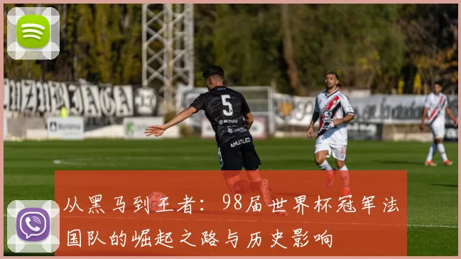 从黑马到豪门：资深记者专访解读世界杯32强排名变化