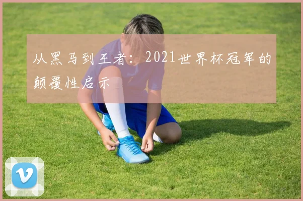 世界杯淘汰赛：那些一球定生死的传奇瞬间